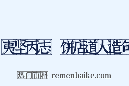 夷坚丙志·饼店道人造句是什么意思的图片
